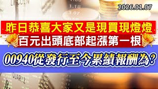 20260107《股市最錢線》#高閔漳 “昨日恭喜大家又是現買現燈燈，百元出頭底部起漲第一根，今日又來一檔””00940從發行至今累績報酬為？？”