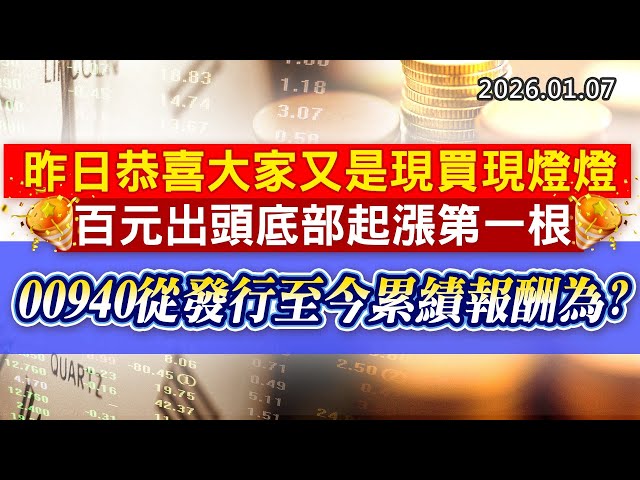 20260107《股市最錢線》#高閔漳 “昨日恭喜大家又是現買現燈燈，百元出頭底部起漲第一根，今日又來一檔””00940從發行至今累績報酬為？？”