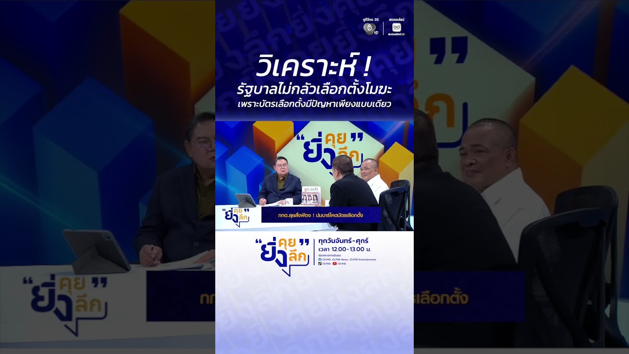 วิเคราะห์ ! รัฐบาลไม่กลัวเลือกตั้งโมฆะ เพราะบัตรเ?