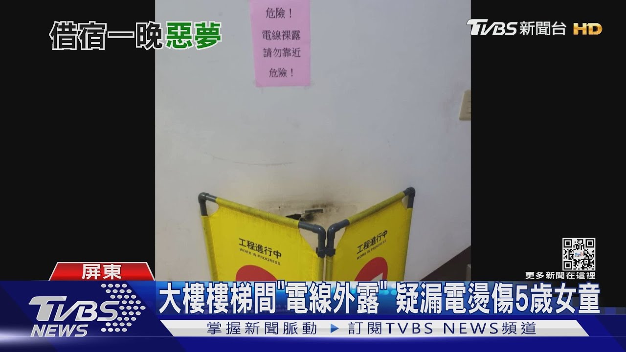 大樓樓梯間「電線外露」　疑漏電燙傷5歲女童