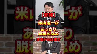 これ流石にアウトでしょ#米山隆一 #政治 #立憲民主党 #西田亮介