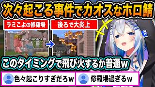 ラミィとこよりが修羅場を繰り広げる中後ろで燃えている木に気付き、カオスと爆笑が渦巻くホロ鯖【ホロライブ/天音かなた/雪花ラミィ/博衣こより/尾丸ポルカ/切り抜き】