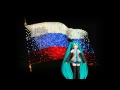 Hatsune Miku - National Anthem of Russia 