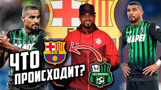 Кевин-Принс Боатенг - игрок Барселоны | Что творит Барселона в зимнее Трансферное Окно?