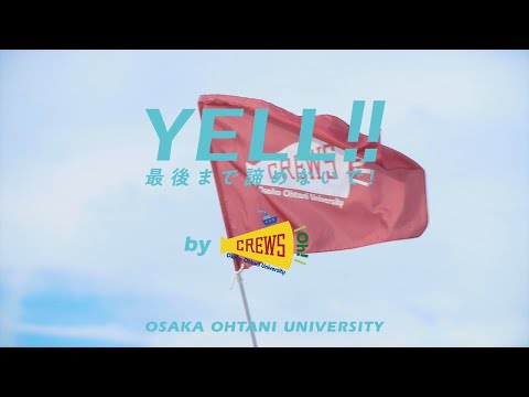 【大阪大谷大学 CREWS oh!】受験生応援ムービー「YELL!!～最後まで諦めないで!～」