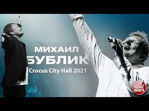 МИХАИЛ БУБЛИК ✬ КОНЦЕРТ В КРОКУС СИТИ ХОЛЛ ✬ 2021 ✬
