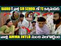 Babbu కి వాళ్ల Sir School లో TC ఇచ్చినందుకు వాళ్ల 
