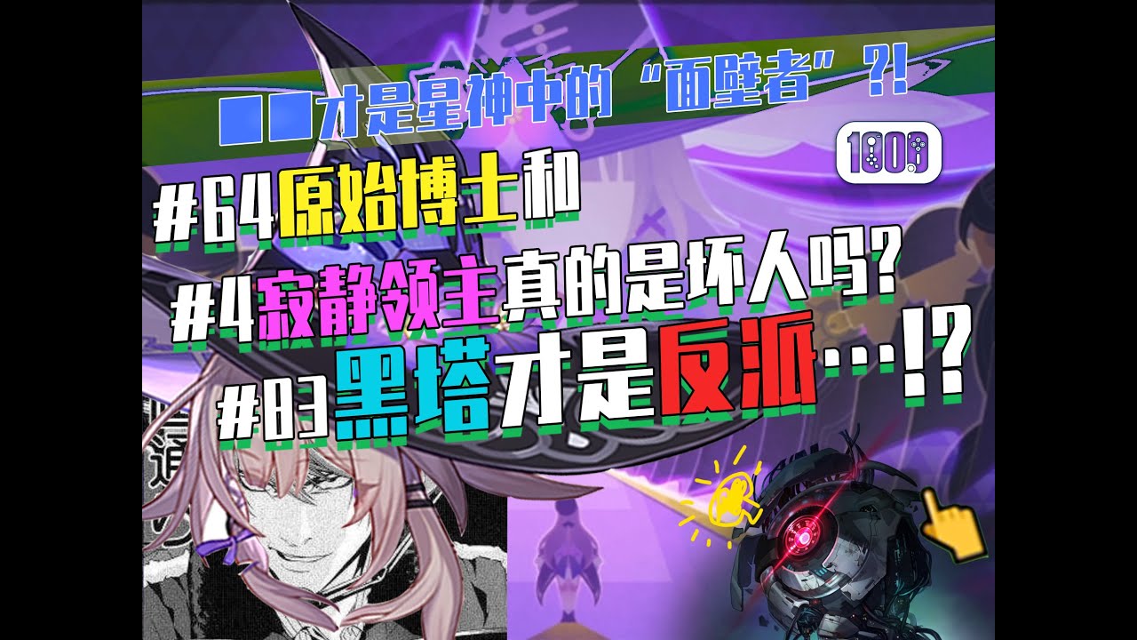 【星铁】智识令使们对“知识奇点”的博弈，揭示了星神的终极目标……?!
