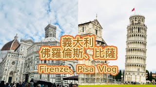 義大利佛羅倫斯、比薩斜塔Vlog～聖母百花大教堂、領主廣場、野豬噴泉、比薩斜塔～Italy  Firenze Pisa  Vlog～凱莉愛旅行   2025年2月1日