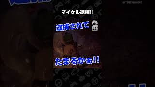 マイケル逮捕【Halloween: The Game】 #shorts