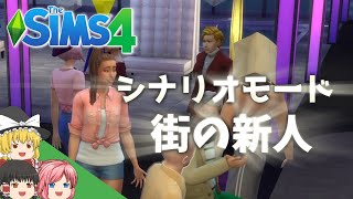 【シムズ4】久しぶりにプレイしてみたら懐かしすぎた【ゆっくり実況】【The Sims 4】
