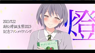 - 燈 / 野蒜 feat. 初音ミク