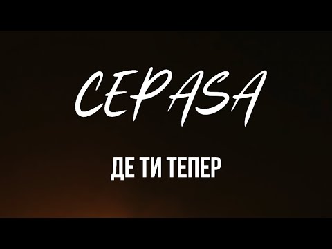 Cepasa - Де ти тепер - Single