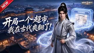 MULTISUB📢新番上线《开局一个超市，我在古代爽翻了！》第1~152集丨穿越带商超储物空间浪子回头，用现代物资兴实业，护乡民斗贪官豪强！#最新漫剧 #破晓动漫社