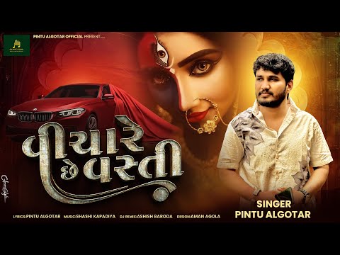 વીચારે છે વસ્તી ||Pintu Algotar||New Trending Song ||2025 @PintuAlgotarofficial