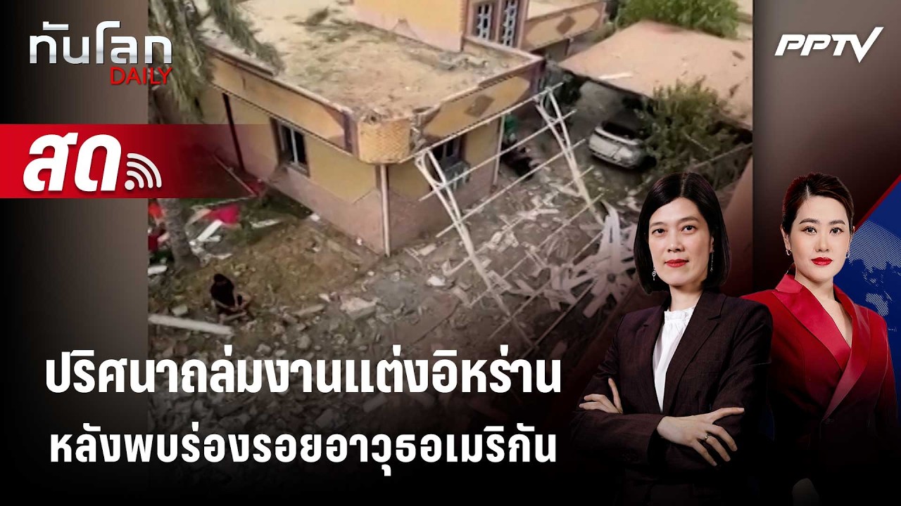 🔴 Live ทันโลก DAILY | สหรัฐฯ สอบเหตุโจมตีงานแต่งในอิหร่าน