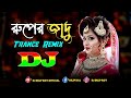 Ruper Jadu Dj (Trance Remix) | Tiktok | Viral Dance Remix | Official Dj Song | Dj Dilip Roy