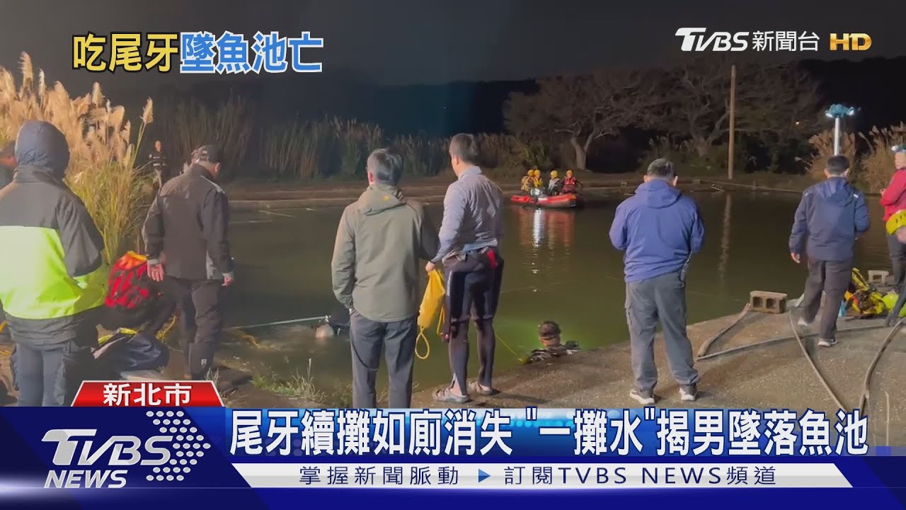 尾牙續攤如廁消失 「一攤水」揭男墜落魚池