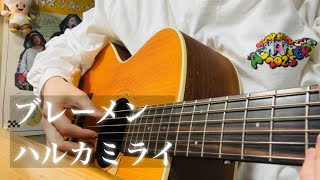 ブレーメン / ハルカミライ【ギター弾き語りcover】
