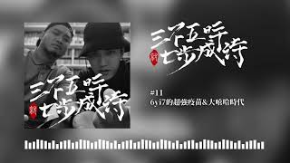 [討論]三七步ep11｜6yi7的超強疫苗 & 大嘻哈時代