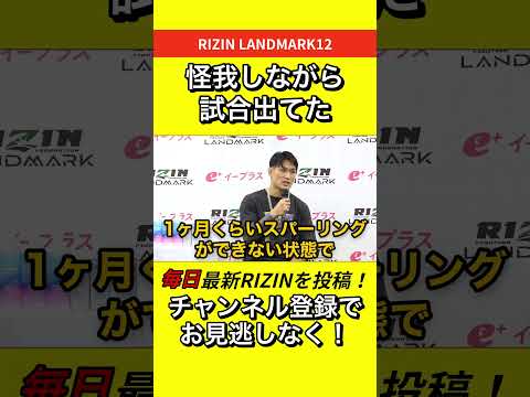 金太郎 【実は怪我しながら試合出てた】 「スパーリングできなかった」 #RIZIN #LANDMARK12