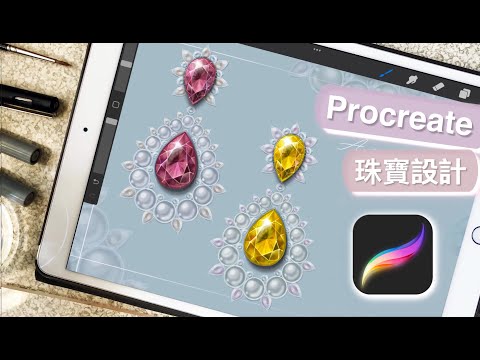 Procreate 珠寶設計 1 - 介面與設定 • Procreate教學