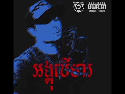 Khmer1Jivit [Official Audio] 2019 - Angulimala អង្គុលីមារ​ (អាGថោកអាLaទាប Diss) Part 3