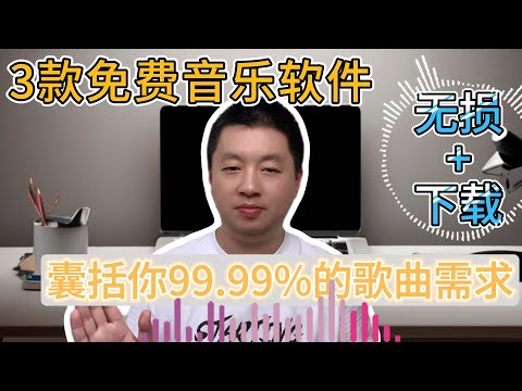 3款免费音乐软件，支持全网音乐无损播放和下载，可添加音乐源，登录账号，支持Windows，安卓5，Mac os，Linux等系统，满足你99.99%对音乐的需求！