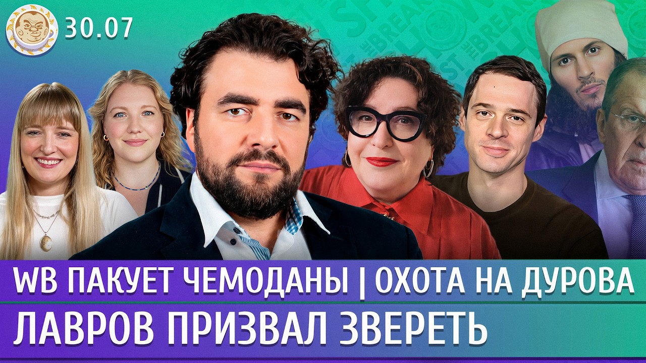 WB пакует чемоданы, Лавров призвал звереть, Охота на Дурова. Преображенский, З