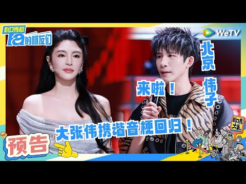 【预告】爆笑开场秀！张雨绮鲁豫大张伟合唱《常回家看看》爆笑开场！ | 脱口秀和Ta的朋友们 TRAILER | WeTV喜剧综艺
