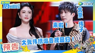 【预告】爆笑开场秀！张雨绮鲁豫大张伟合唱《常回家看看》爆笑开场！ | 脱口秀和Ta的朋友们 TRAILER | WeTV喜剧综艺