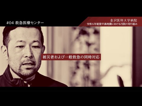 看護学科 令和6年能登半島地震に対する当院の取り組み　#04救急医療センター