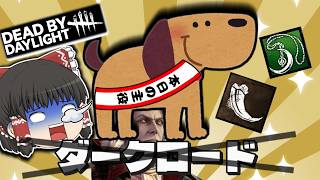 【DBD】コスパの良い犬(オオカミ！！(ダークロード)【ゆっくり実況＆voiceroid実況】#267