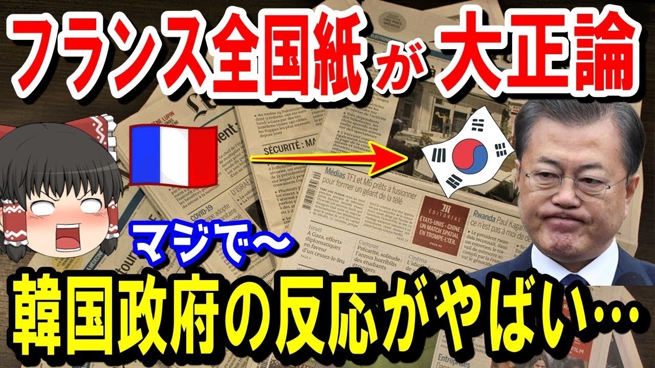【海外の反応】フランス最大の新聞社が、あちらに対しての記事で大正論を展開中！韓国の反応が・・・ｗ【ゆっくり解説】【総集編】