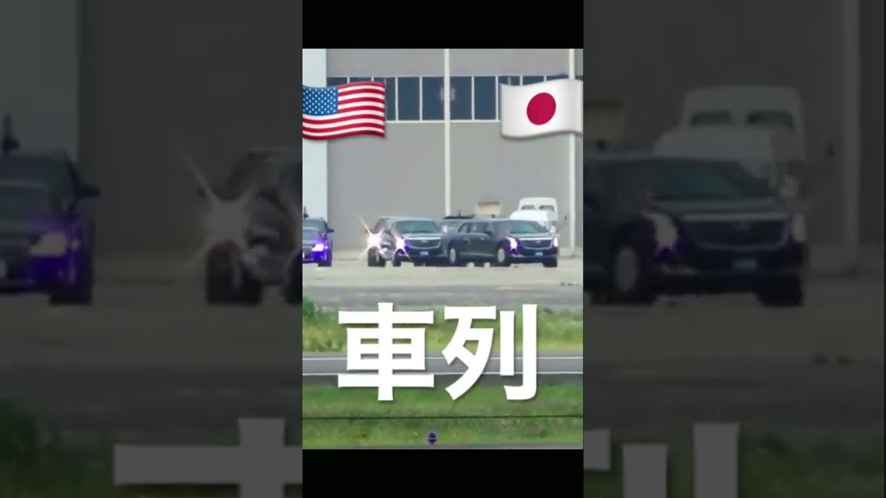 【エアフォースワン】トランプ大統領の車列