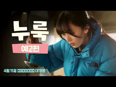 장동윤 감독 첫 장편 연출작 【 누룩 】 예고편