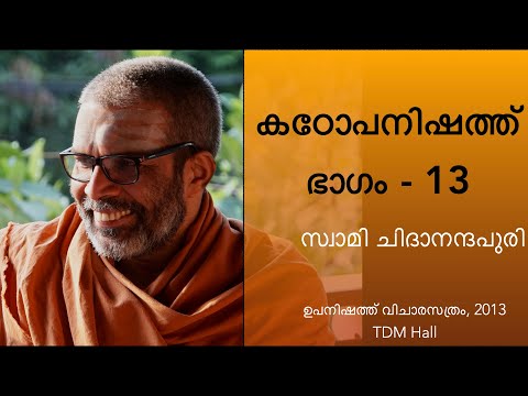കഠോപനിഷത്ത് , ഭാഗം-13 | Kathopanishad Part- 13 (Malayalam) Discourse by Swami Chidananda Puri