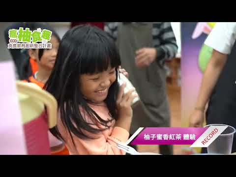 112年「瘋柚食趣」-文旦篇