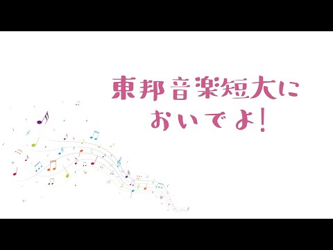 東邦音楽短期大学プロモーションムービー