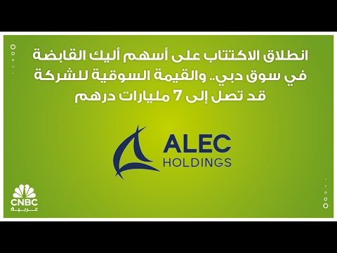 تابعة لأليك القابضة الإماراتية تحصل على 3 عقود لمشاريع بقيمة 500 مليون دولار 