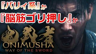 PS5 「#03」脳筋ゴリ押し！出来る？出来ない？『鬼武者 Way of the Sword』