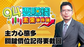 主力心態多 關鍵價位記得要截圖