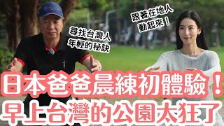 日本爸媽體驗台灣早晨公園,台灣長輩到底多有活力?揭開台灣人年輕的秘訣✨