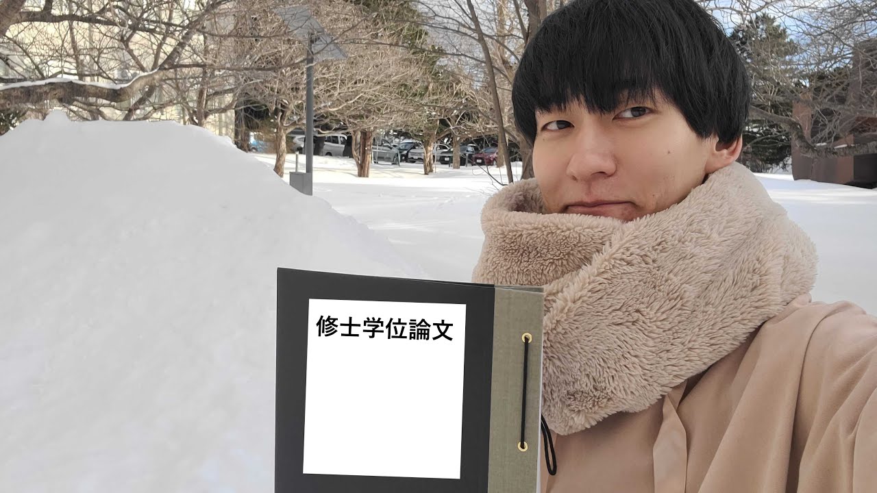 修士論文を提出した。皆様ありがとうございます。【ライブ配信】