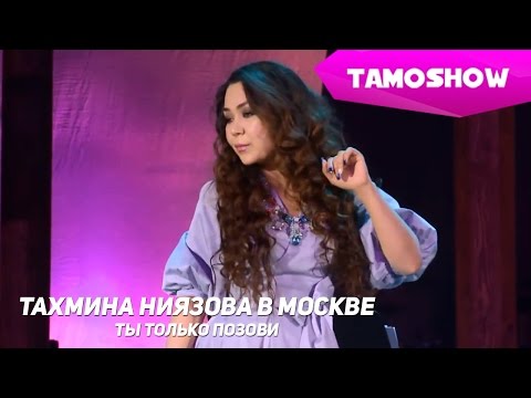Тахмина Ниязова - Ты только позови (Москва) / Tahmina Niyazova - Did You Just Call Me (Moscow)