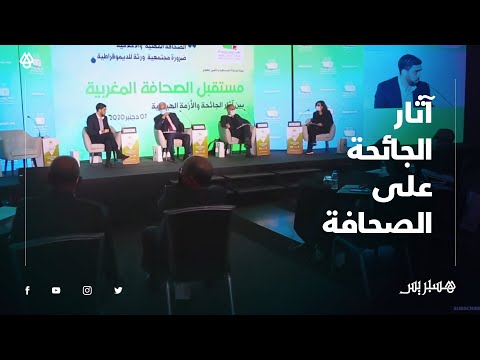 المجلس الوطني للصحافة يناقش مستقبل الصحافة المغربية بين آثار الجائحة والأزمة الهيكلية