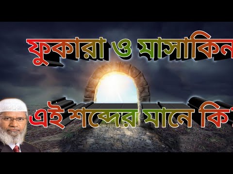 ফুকারা ও মাসাকিন এই শব্দের মানে কি?