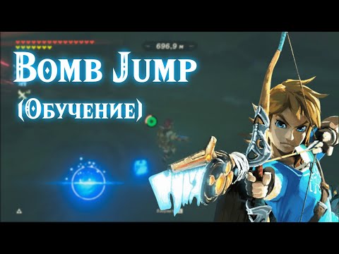 Как сделать Bomb jump (bomb impact launch) В Zelda: Breath of the wild БЕСКОНЕЧНЫЙ ПОЛЕТ НА ПЛАНЕРЕ!