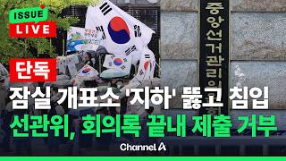 [????이슈를 켜라] [단독] 선관위, 진상규명위에 회의록 제출 거부 / 채널A