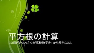 【自習用】いっしょに自習しよう！～高校数学～【平方根の計算】